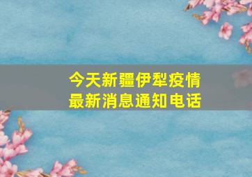 今天新疆伊犁疫情最新消息通知电话