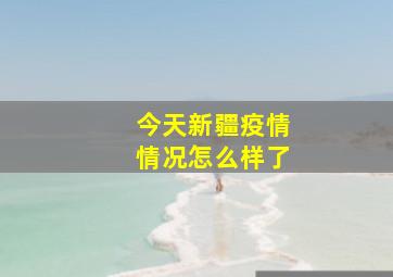 今天新疆疫情情况怎么样了