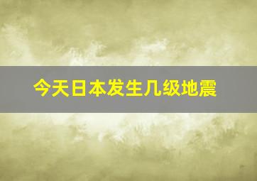 今天日本发生几级地震