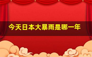 今天日本大暴雨是哪一年