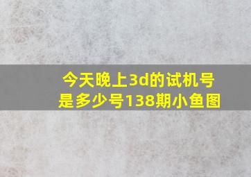 今天晚上3d的试机号是多少号138期小鱼图