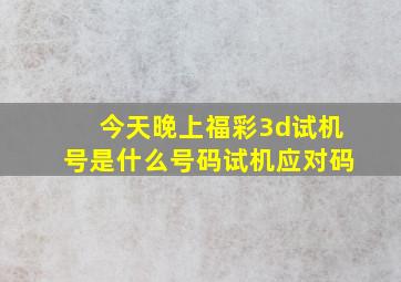 今天晚上福彩3d试机号是什么号码试机应对码