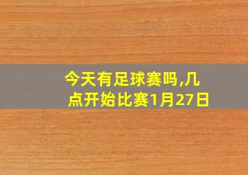 今天有足球赛吗,几点开始比赛1月27日