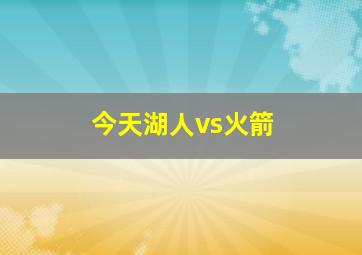 今天湖人vs火箭