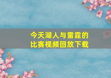 今天湖人与雷霆的比赛视频回放下载