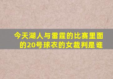 今天湖人与雷霆的比赛里面的20号球衣的女裁判是谁