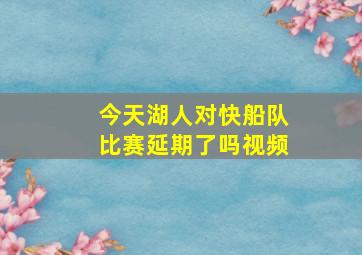 今天湖人对快船队比赛延期了吗视频