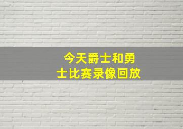 今天爵士和勇士比赛录像回放