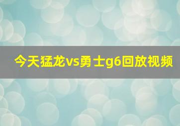 今天猛龙vs勇士g6回放视频