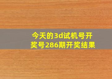 今天的3d试机号开奖号286期开奖结果