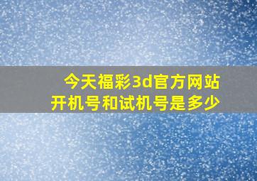 今天福彩3d官方网站开机号和试机号是多少