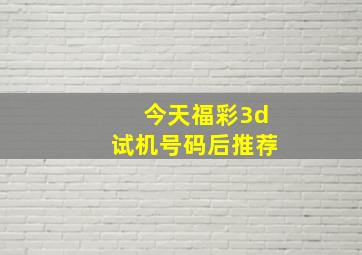 今天福彩3d试机号码后推荐