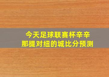 今天足球联赛杯辛辛那提对纽的城比分预测