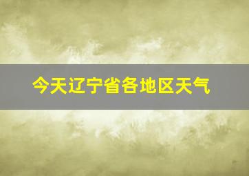 今天辽宁省各地区天气