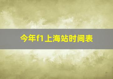 今年f1上海站时间表