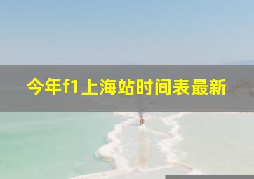 今年f1上海站时间表最新