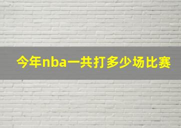 今年nba一共打多少场比赛