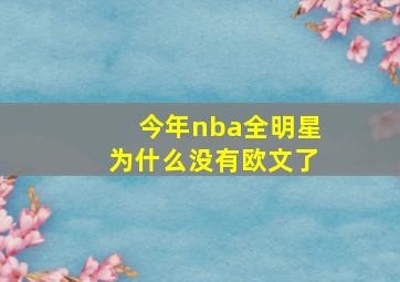 今年nba全明星为什么没有欧文了