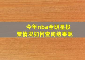 今年nba全明星投票情况如何查询结果呢