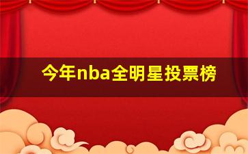 今年nba全明星投票榜