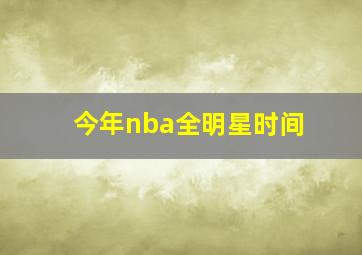 今年nba全明星时间