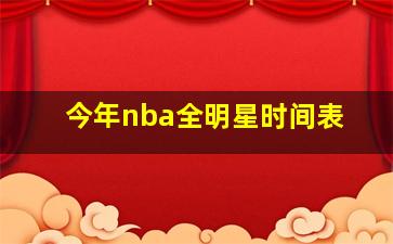 今年nba全明星时间表