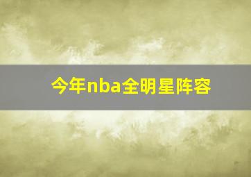 今年nba全明星阵容