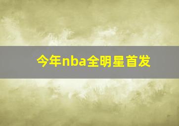 今年nba全明星首发