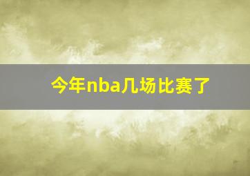 今年nba几场比赛了