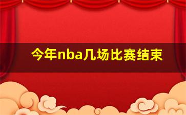 今年nba几场比赛结束