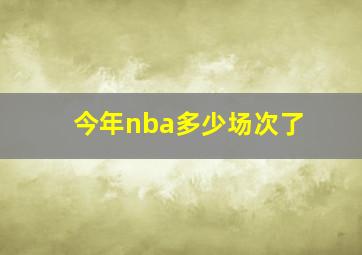 今年nba多少场次了