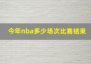 今年nba多少场次比赛结束