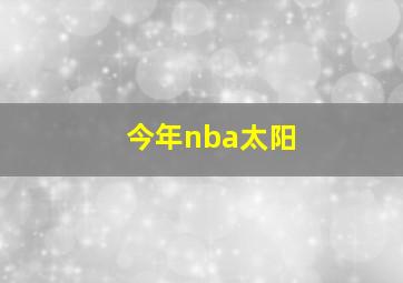 今年nba太阳