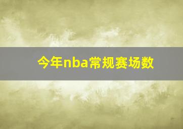 今年nba常规赛场数