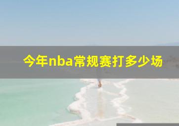 今年nba常规赛打多少场