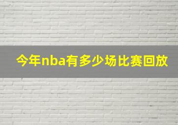 今年nba有多少场比赛回放