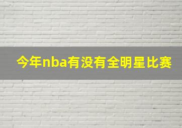 今年nba有没有全明星比赛