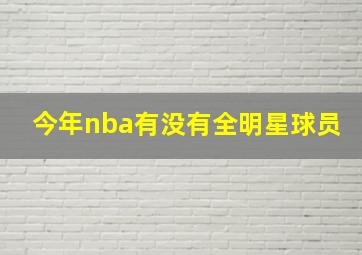 今年nba有没有全明星球员