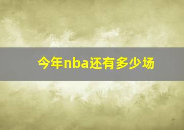 今年nba还有多少场