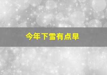 今年下雪有点早