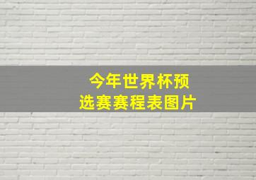 今年世界杯预选赛赛程表图片