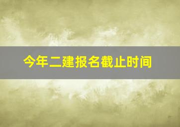 今年二建报名截止时间