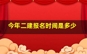 今年二建报名时间是多少