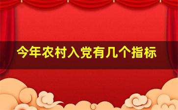 今年农村入党有几个指标