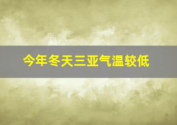 今年冬天三亚气温较低