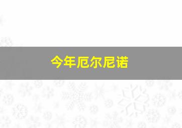 今年厄尔尼诺