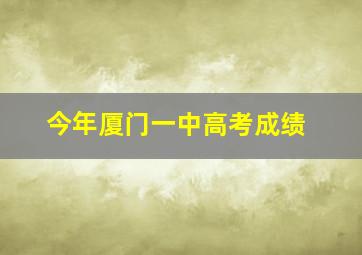 今年厦门一中高考成绩