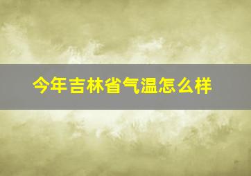 今年吉林省气温怎么样