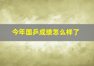 今年国乒成绩怎么样了