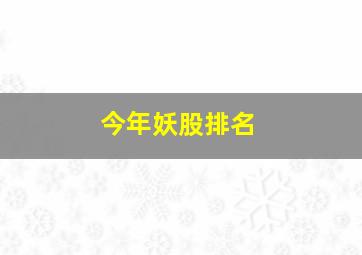 今年妖股排名